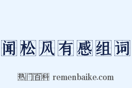闻松风有感组词是什么意思的图片